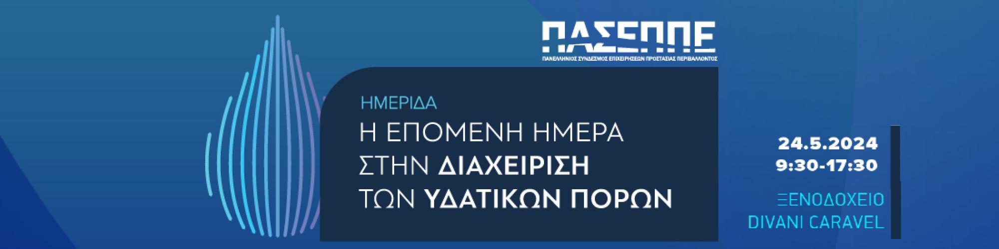 ΗΜΕΡΙΔΑ ΠΑΣΕΠΠΕ